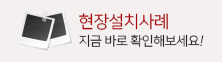 현장설치사례